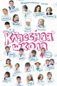 смотреть Классная школа