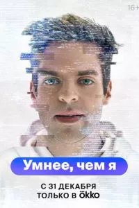 смотреть Умнее, чем я