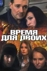 смотреть Время для двоих