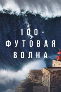 смотреть 100-футовая волна