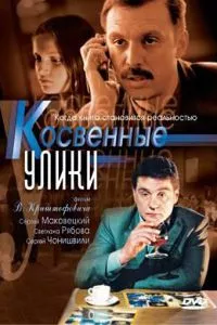 смотреть Косвенные улики