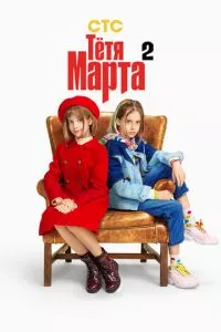 смотреть Тётя Марта