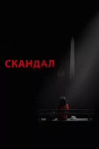 смотреть Скандал