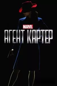 смотреть Агент Картер