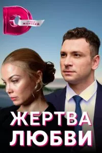 смотреть Жертва любви