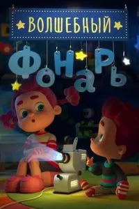 смотреть Волшебный фонарь