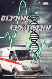 смотреть Верное средство