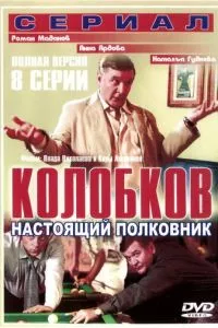 смотреть Колобков. Настоящий полковник!