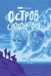 Остров спокойствия