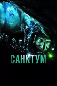 смотреть Санктум