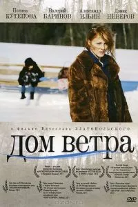 смотреть Дом ветра