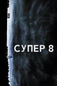 смотреть Супер 8