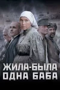 смотреть Жила-была одна баба