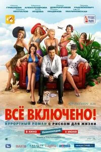 смотреть All inclusive, или Всё включено