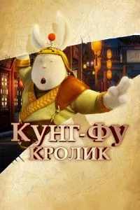 смотреть Кунг-фу Кролик