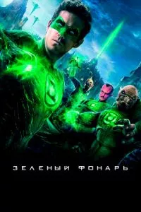 смотреть Зеленый Фонарь