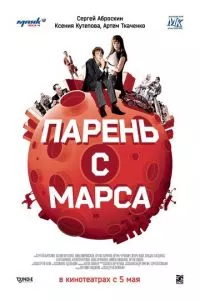 смотреть Парень с Марса