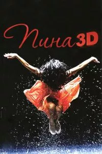 смотреть Пина: Танец страсти в 3D