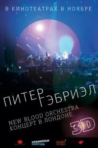 смотреть Питер Гэбриэл и New Blood Orchestra в 3D