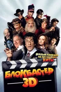 смотреть Блокбастер 3D