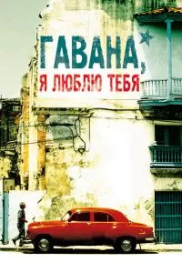 Гавана, я люблю тебя