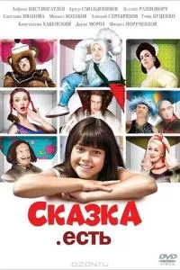 смотреть Сказка. Есть