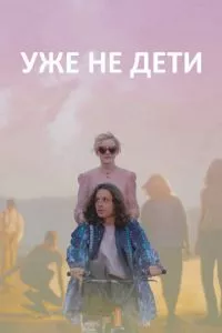 смотреть Уже не дети