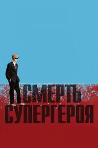 смотреть Смерть супергероя