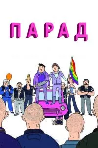 смотреть Парад