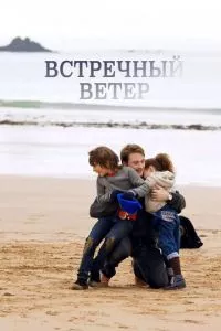 смотреть Встречный ветер