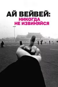 Ай Вейвей: Никогда не извиняйся