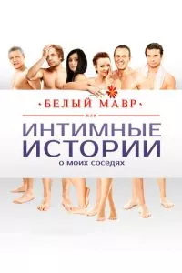 смотреть Белый мавр, или Интимные истории о моих соседях