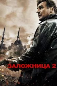 смотреть Заложница 2