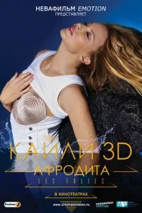 смотреть Кайли 3D: Афродита