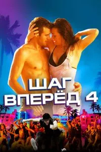 смотреть Шаг вперед 4