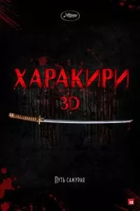 Харакири 3D