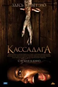 смотреть Кассадага