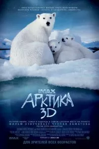 смотреть Арктика 3D