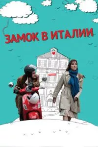 смотреть Замок в Италии