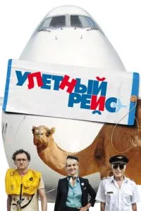 смотреть Улетный рейс