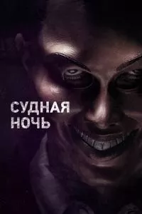 Судная ночь