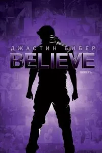 смотреть Джастин Бибер. Believe