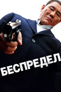 смотреть Беспредел