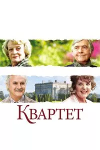 смотреть Квартет