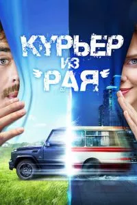 смотреть Курьер из «Рая»