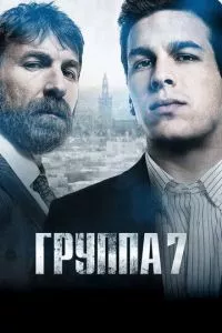 смотреть Группа 7