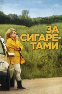 смотреть За сигаретами