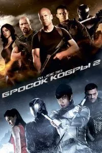 смотреть G.I. Joe: Бросок кобры 2