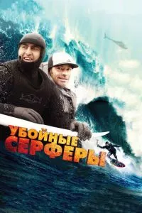 смотреть Убойные серферы