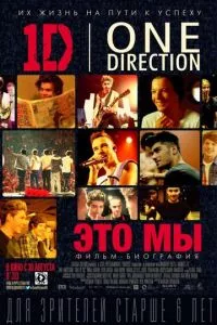 смотреть One Direction: Это мы